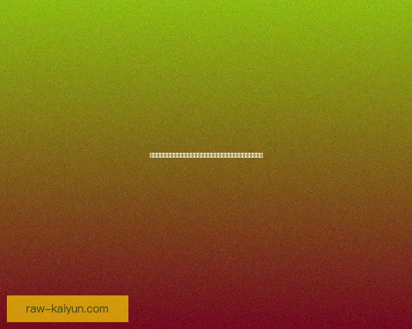 西甲埃尔切转会动态持续发酵，球队在新赛季备受关注的引援策略得到分析