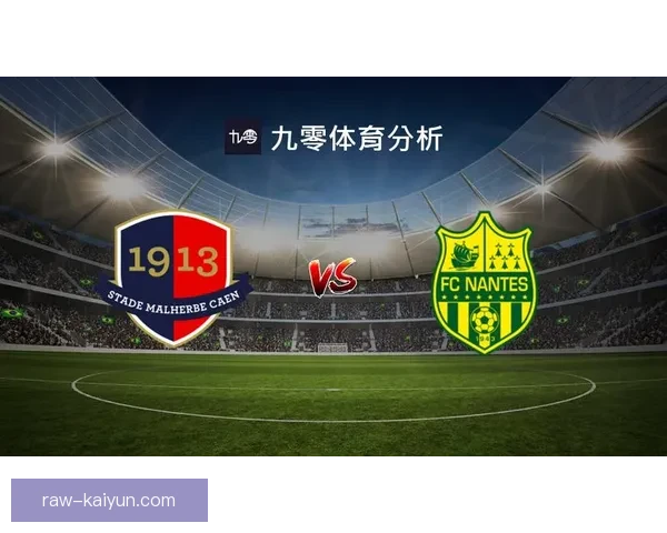 南特进攻套路分析：球队创造机会能力稳健，攻势风格备受关注